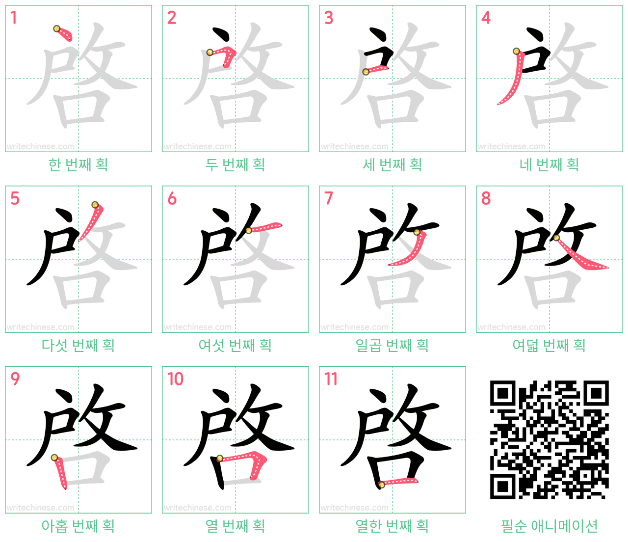 啓 step-by-step stroke order diagrams