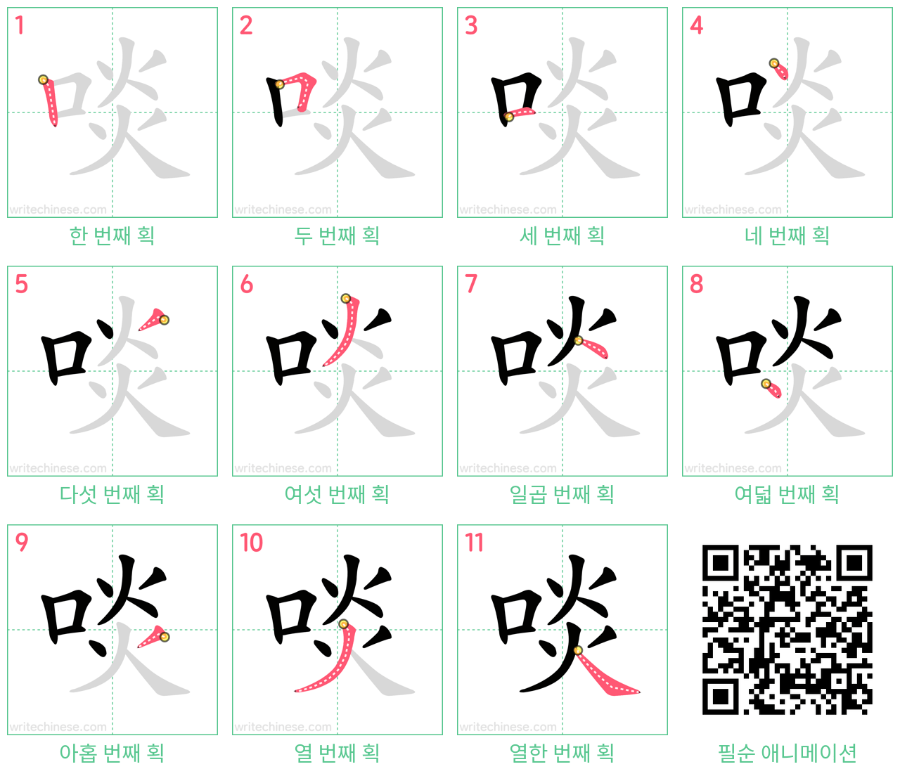 啖 step-by-step stroke order diagrams