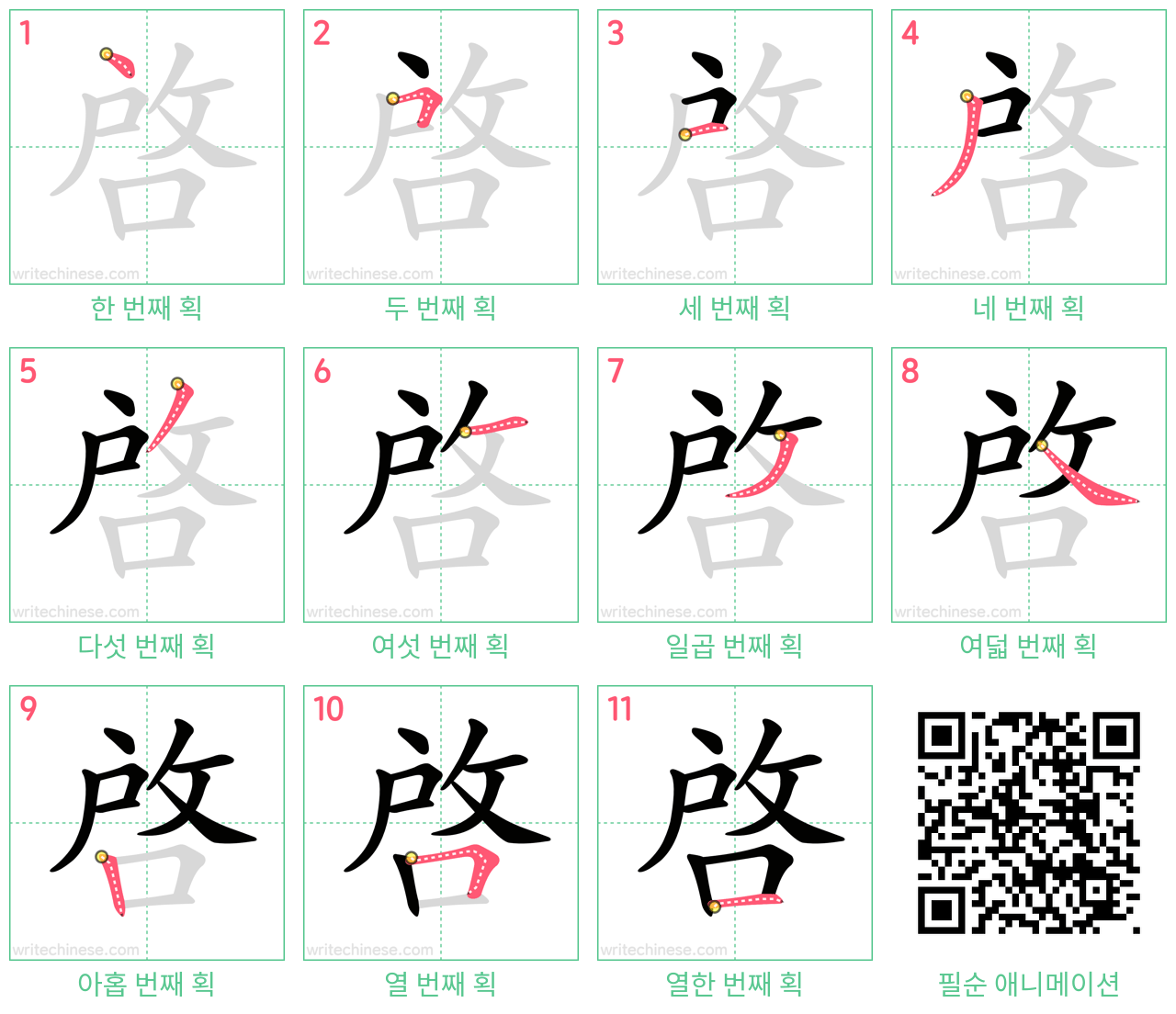 啟 step-by-step stroke order diagrams