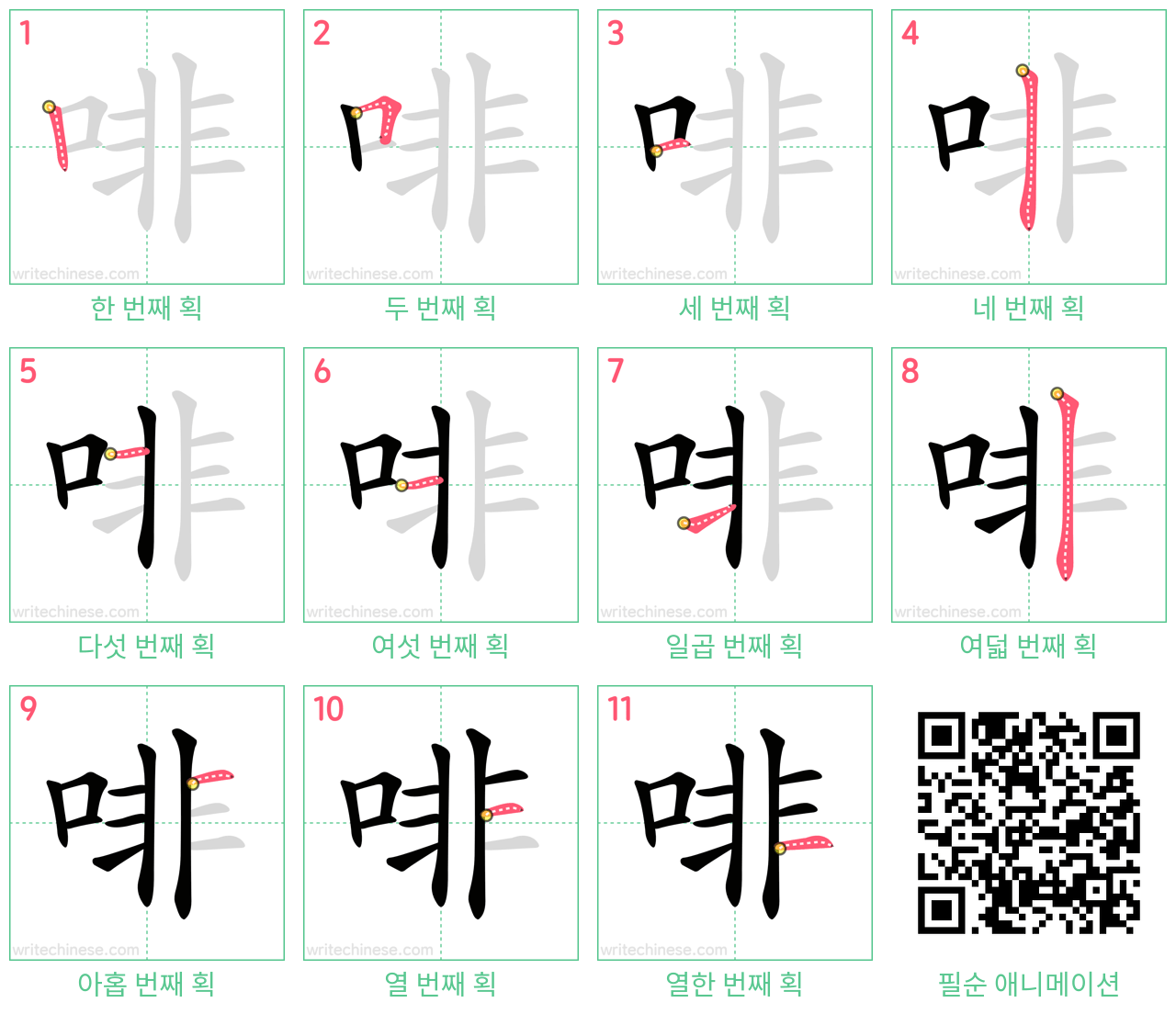 啡 step-by-step stroke order diagrams