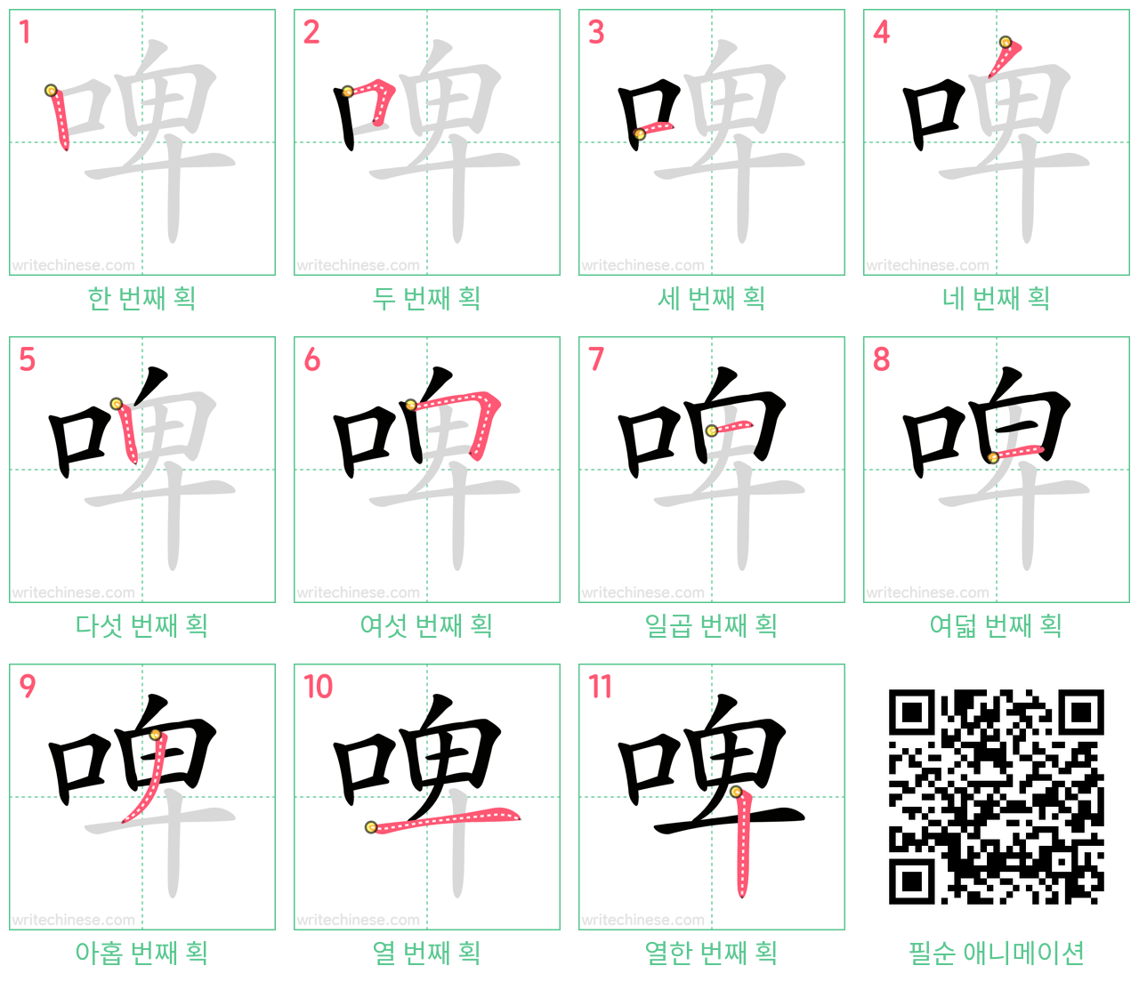 啤 step-by-step stroke order diagrams