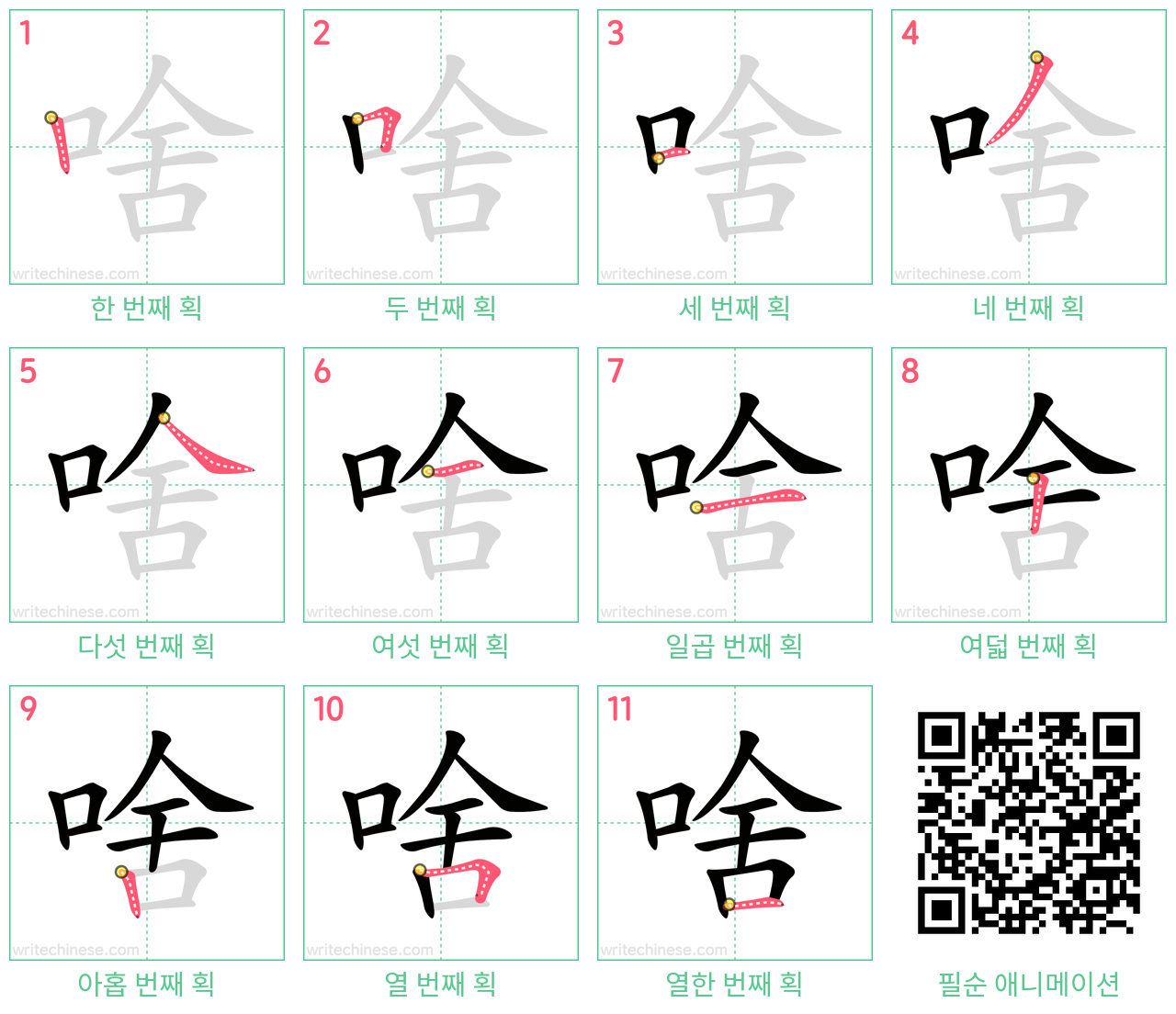 啥 step-by-step stroke order diagrams