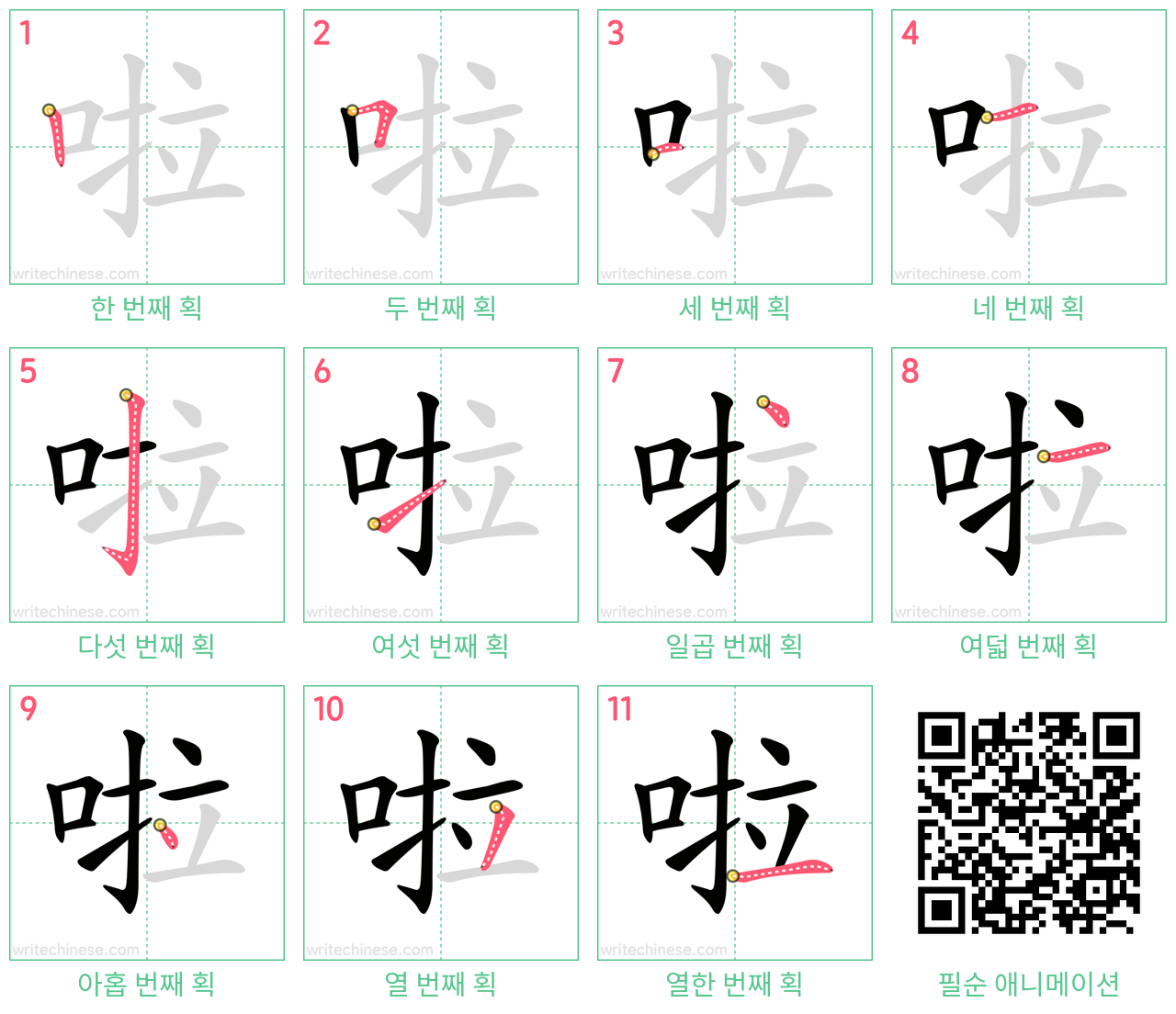 啦 step-by-step stroke order diagrams