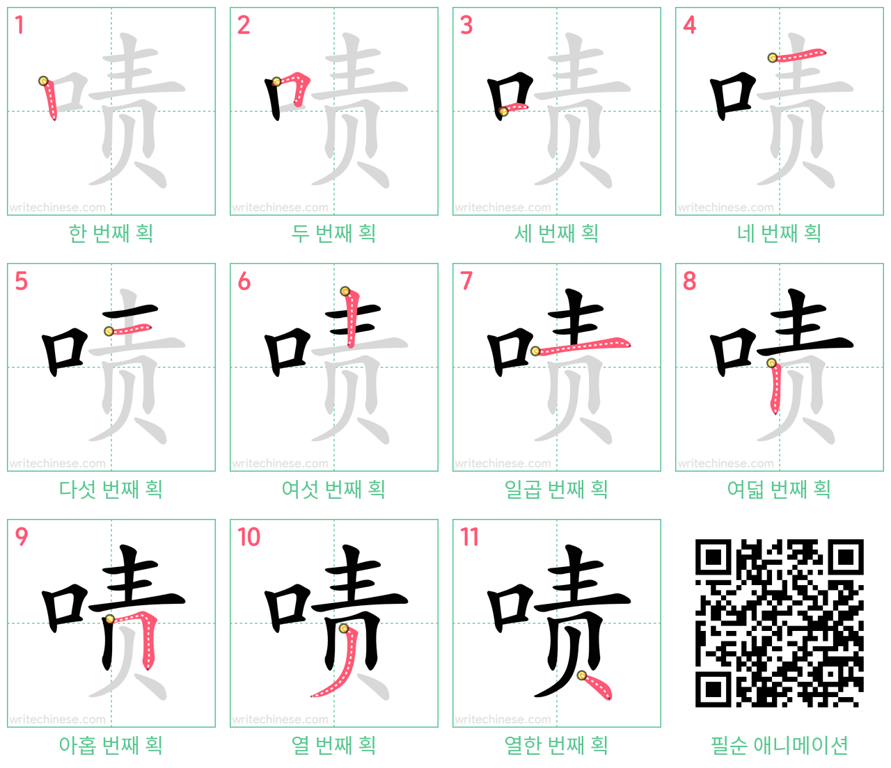 啧 step-by-step stroke order diagrams