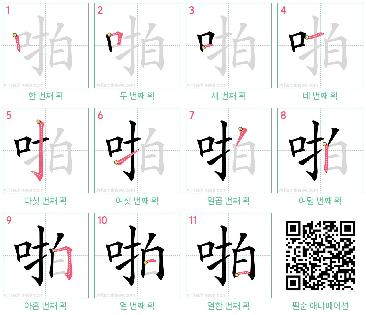 啪 step-by-step stroke order diagrams