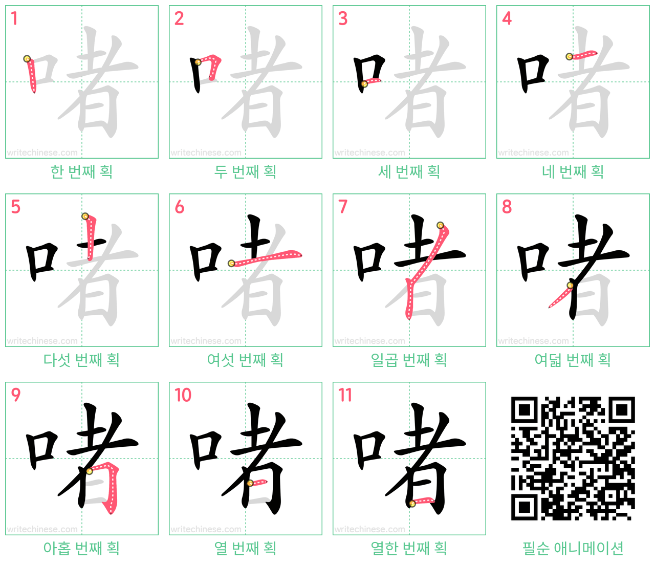 啫 step-by-step stroke order diagrams