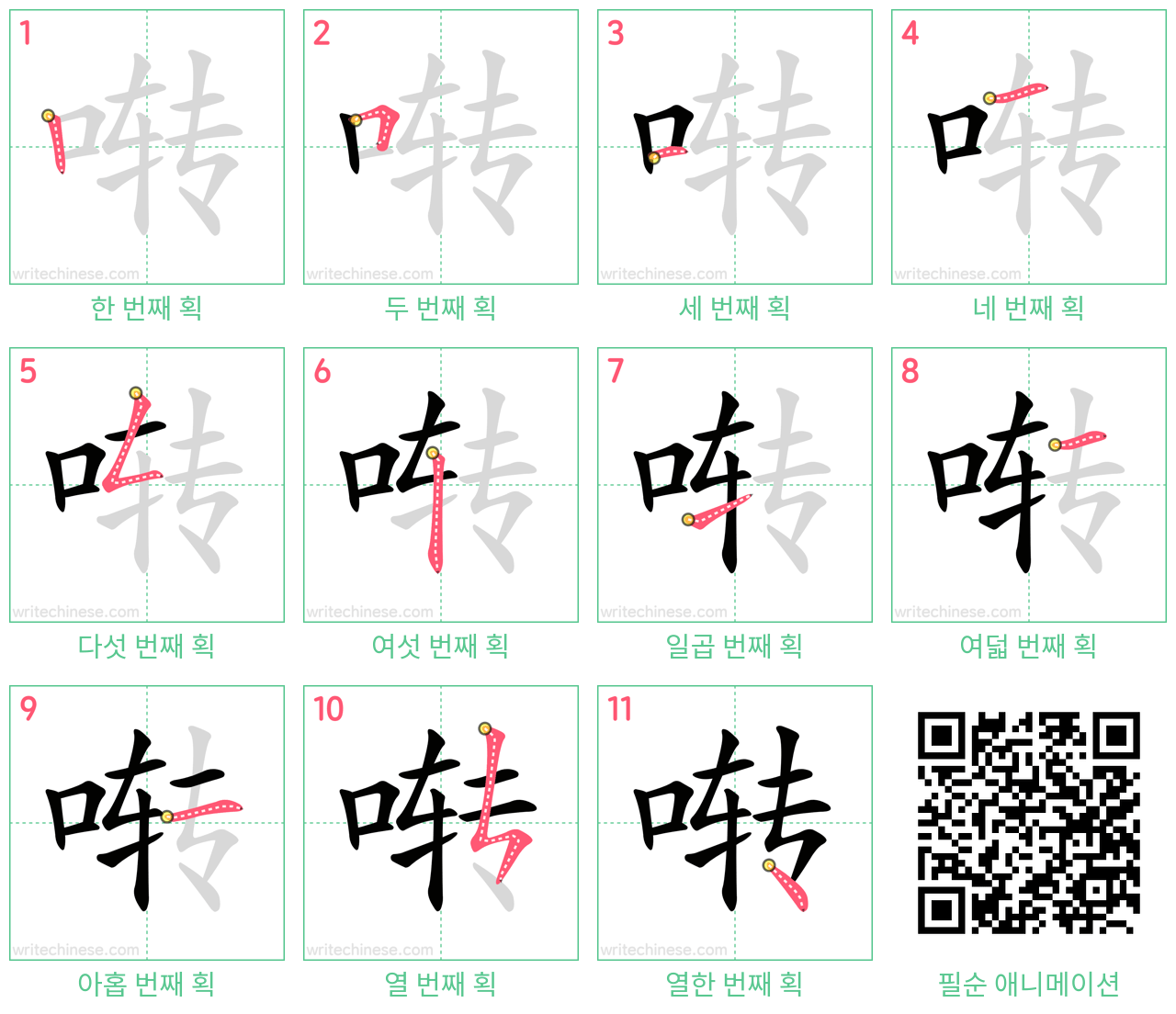 啭 step-by-step stroke order diagrams