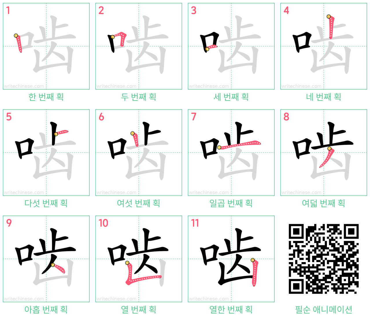 啮 step-by-step stroke order diagrams