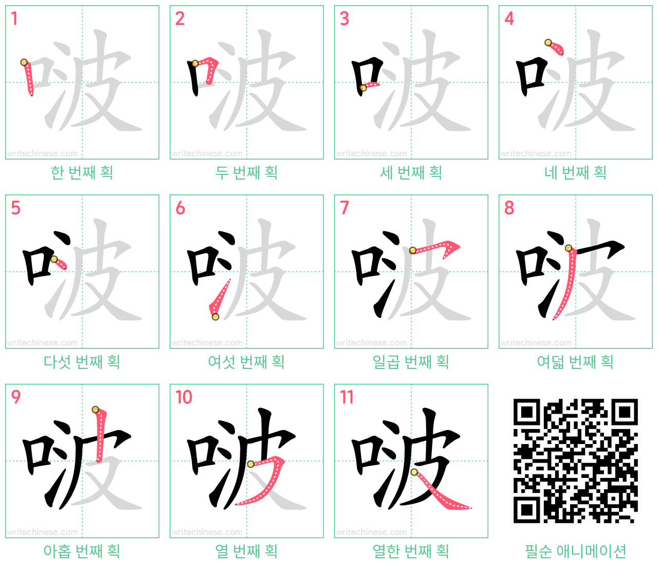 啵 step-by-step stroke order diagrams