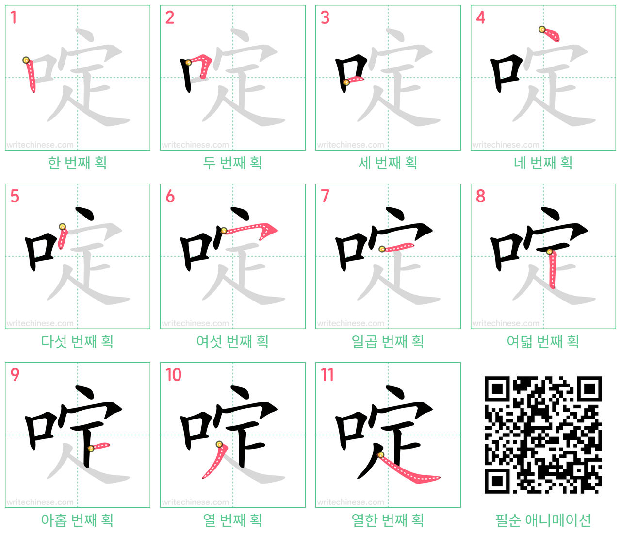 啶 step-by-step stroke order diagrams