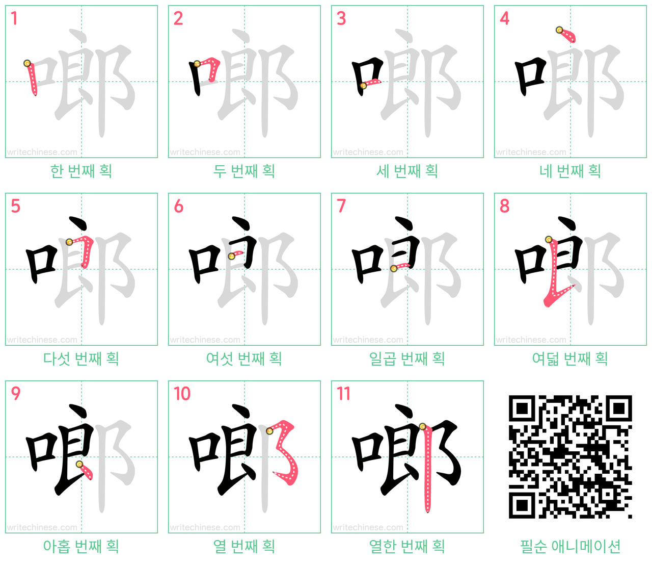 啷 step-by-step stroke order diagrams