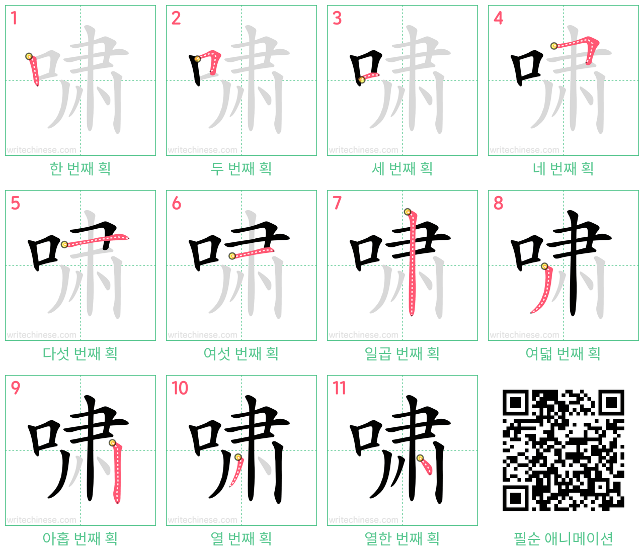 啸 step-by-step stroke order diagrams