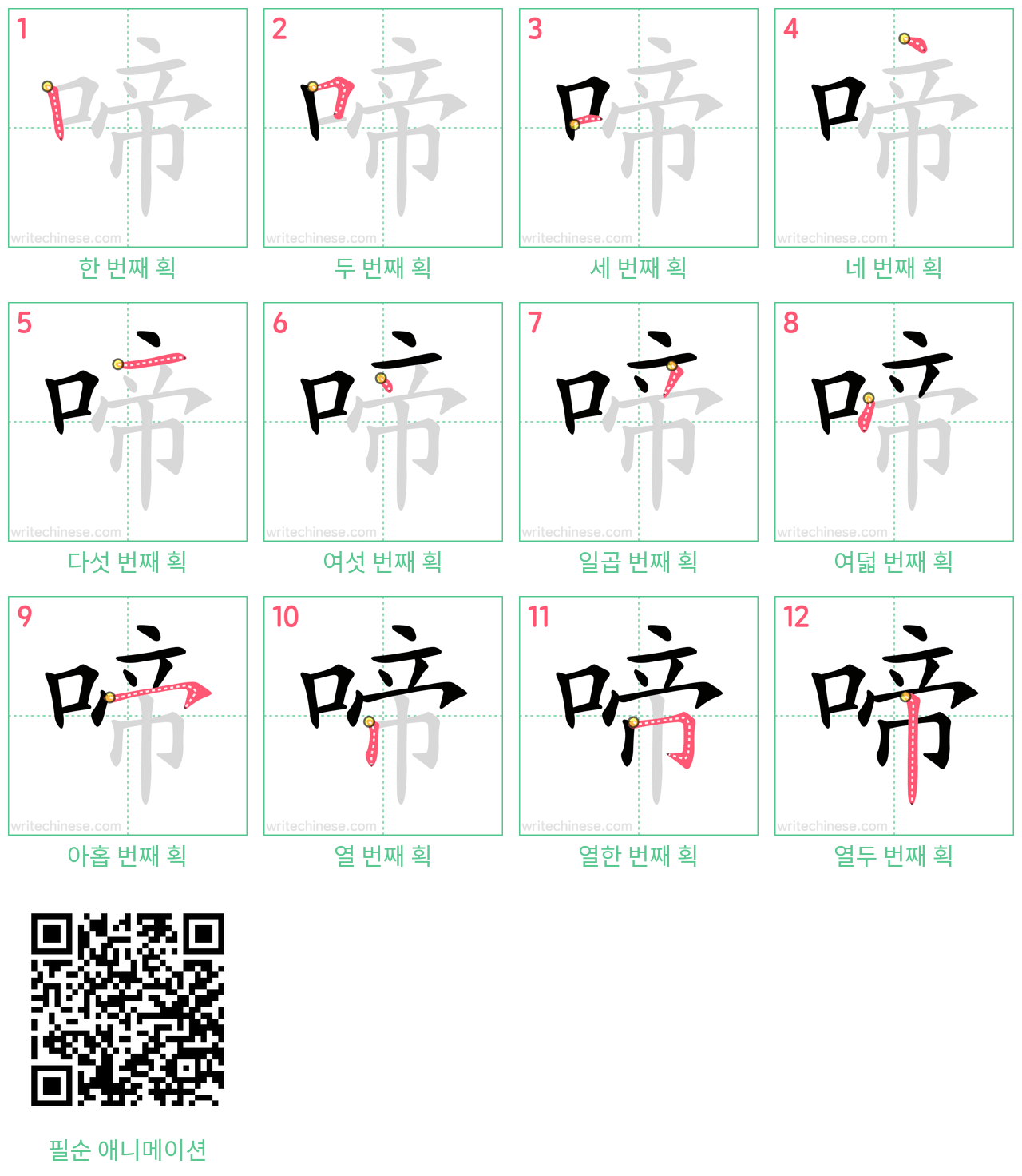 啼 step-by-step stroke order diagrams