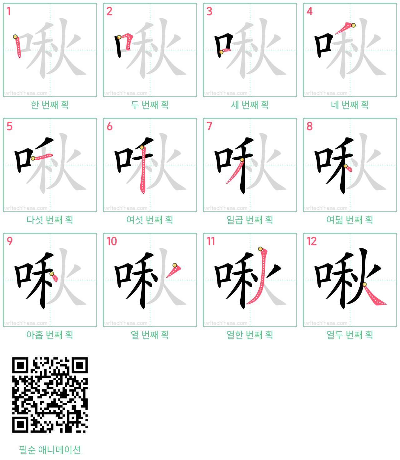 啾 step-by-step stroke order diagrams