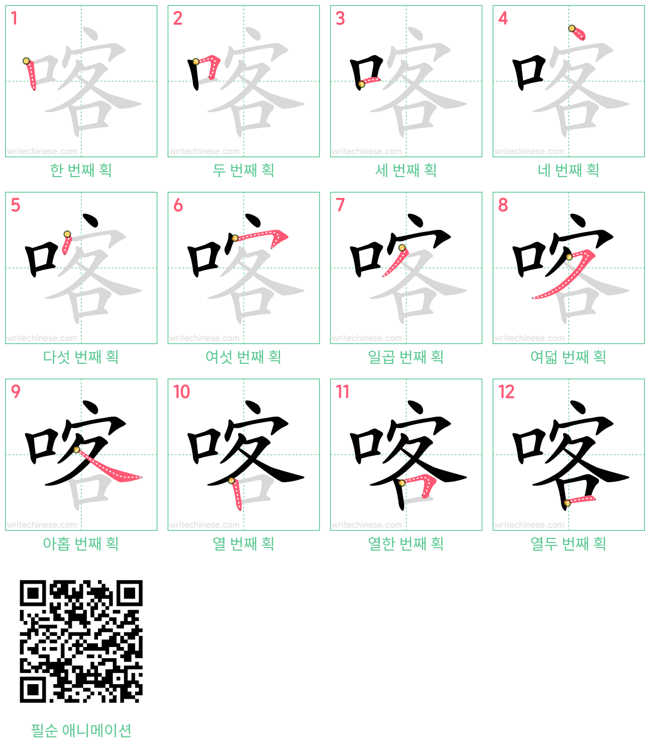 喀 step-by-step stroke order diagrams