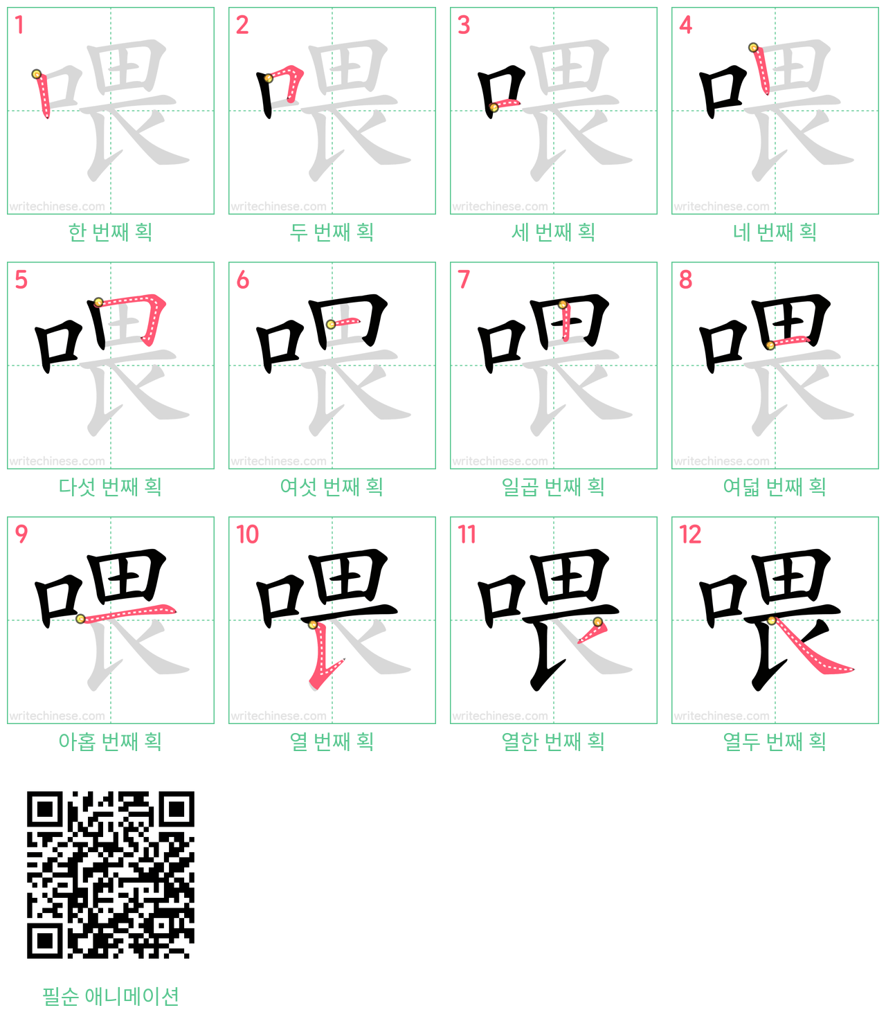 喂 step-by-step stroke order diagrams