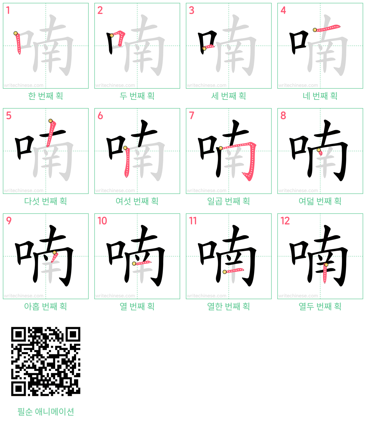喃 step-by-step stroke order diagrams