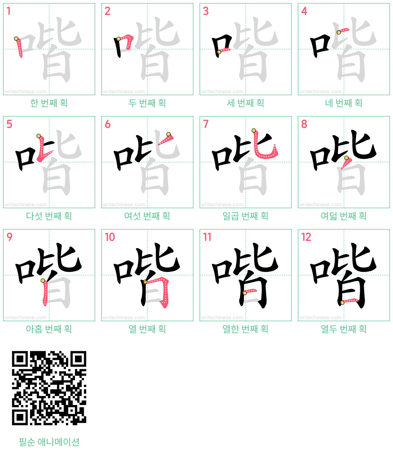 喈 step-by-step stroke order diagrams