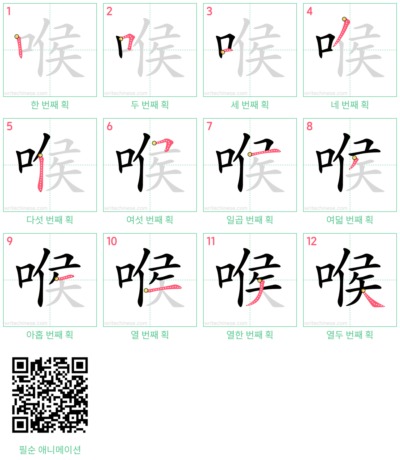 喉 step-by-step stroke order diagrams