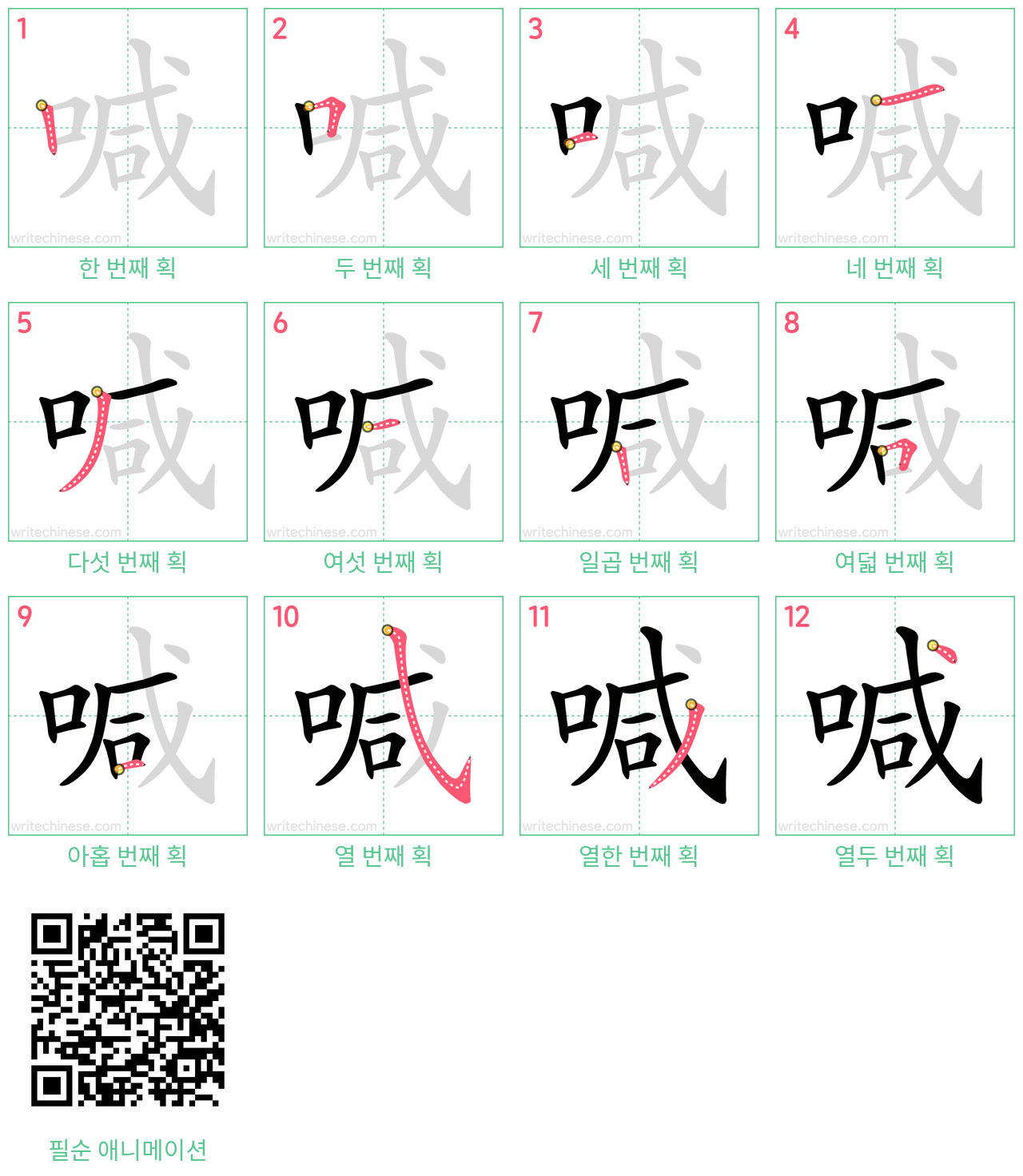 喊 step-by-step stroke order diagrams