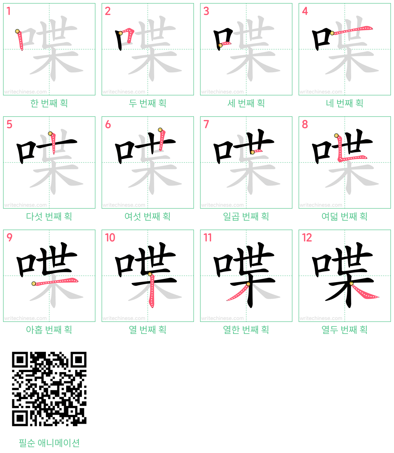 喋 step-by-step stroke order diagrams