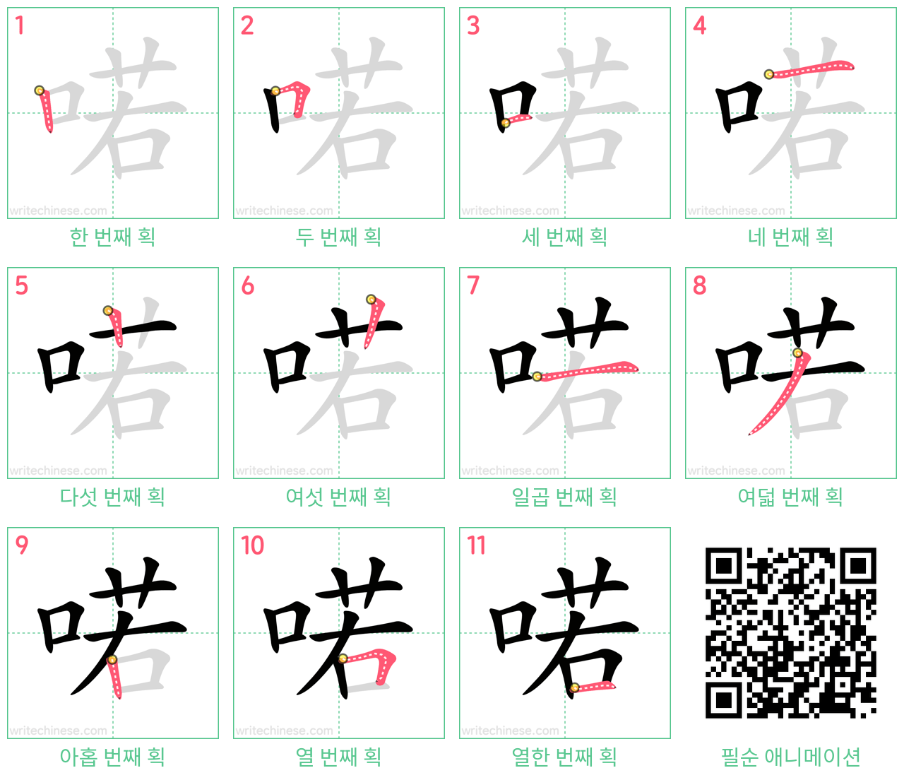 喏 step-by-step stroke order diagrams
