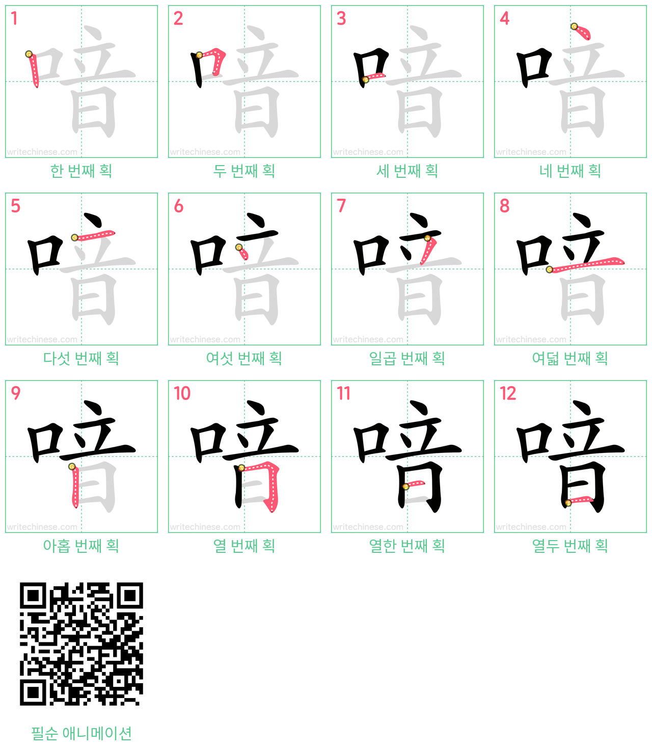 喑 step-by-step stroke order diagrams