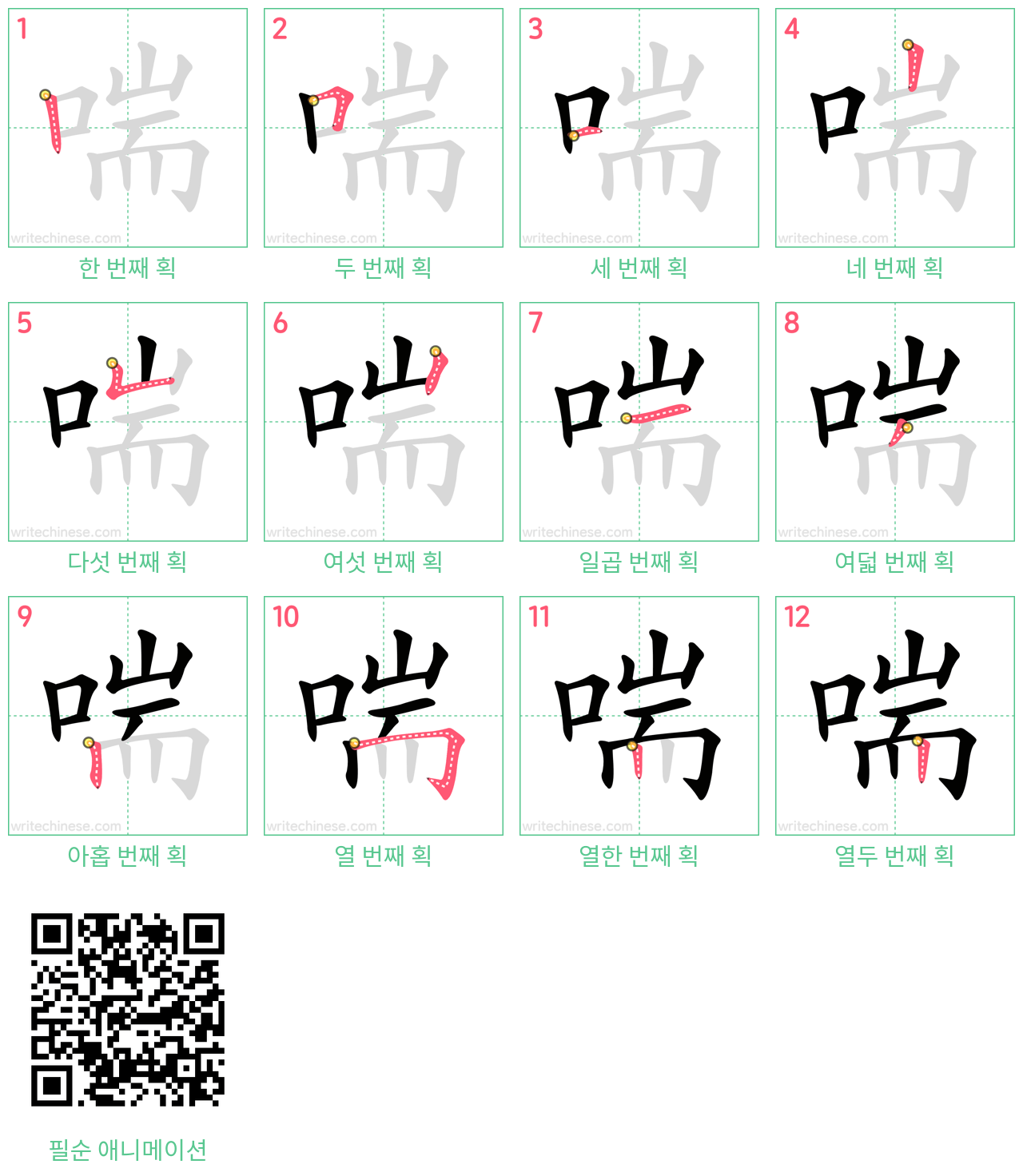 喘 step-by-step stroke order diagrams