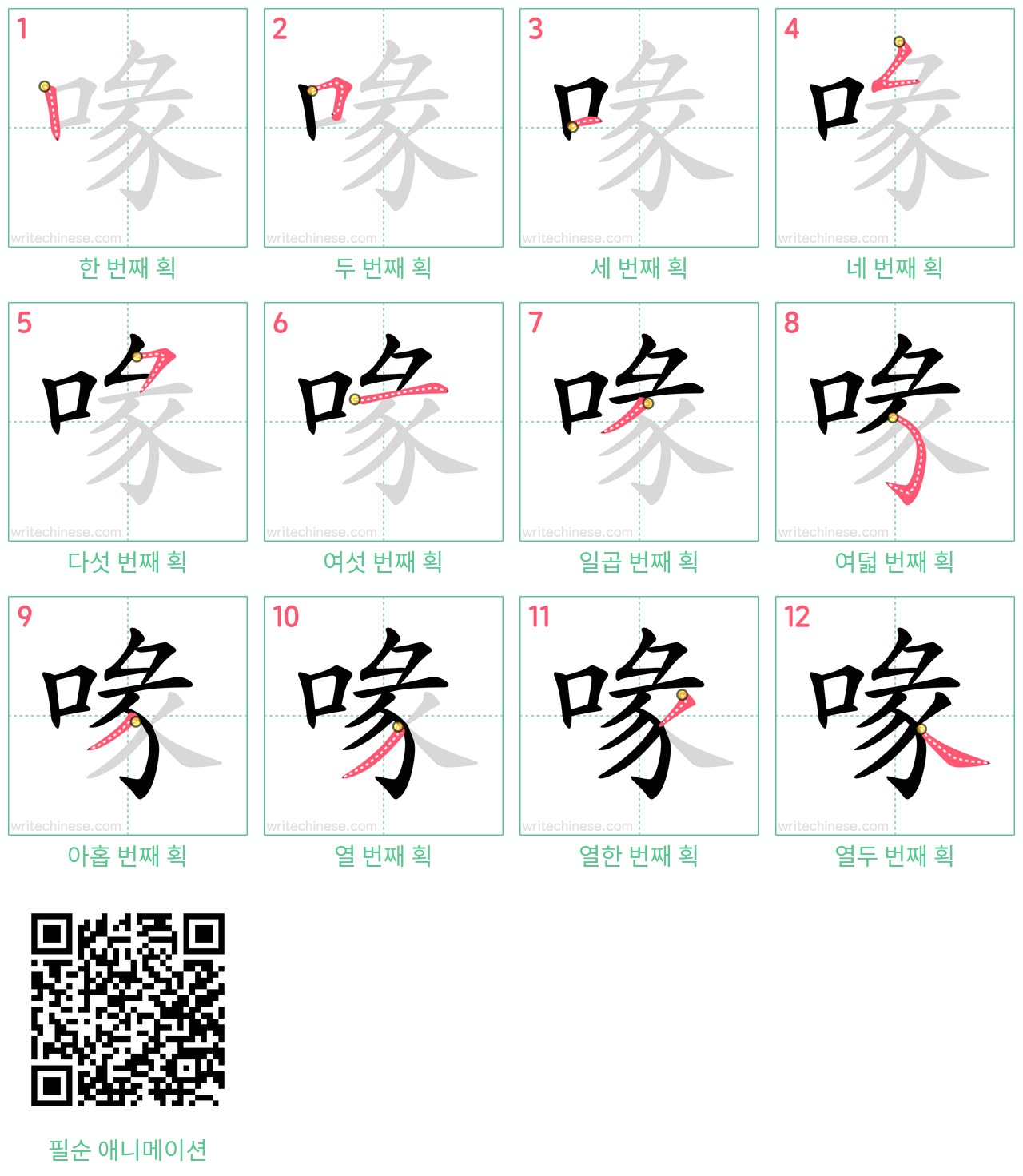 喙 step-by-step stroke order diagrams