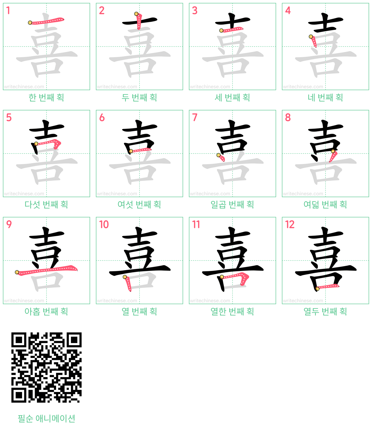 喜 step-by-step stroke order diagrams