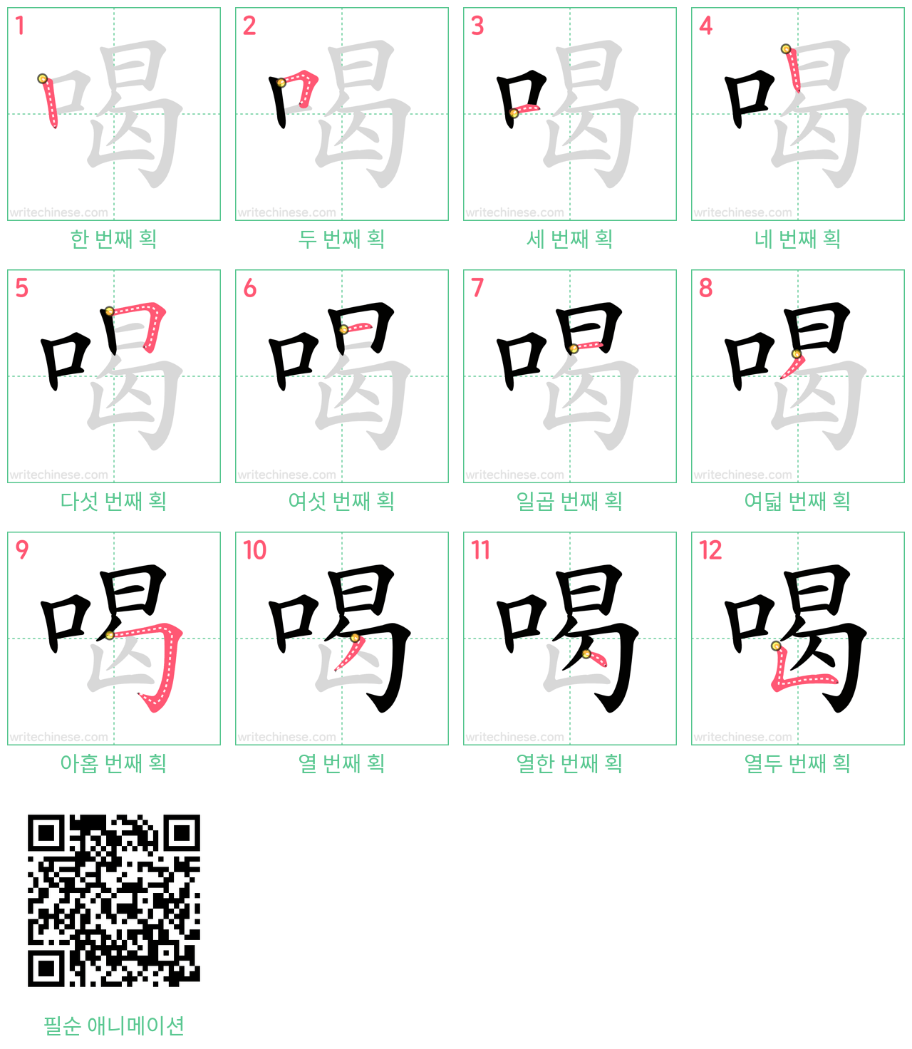 喝 step-by-step stroke order diagrams