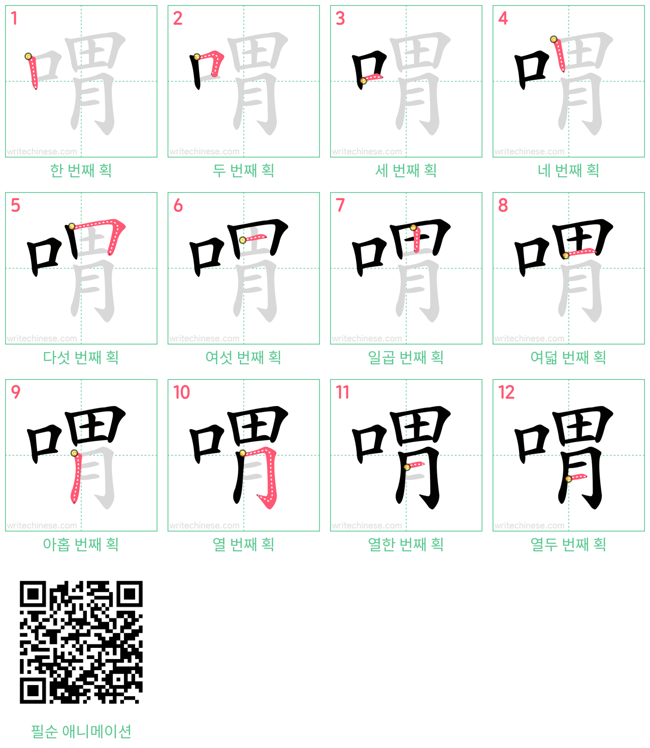 喟 step-by-step stroke order diagrams