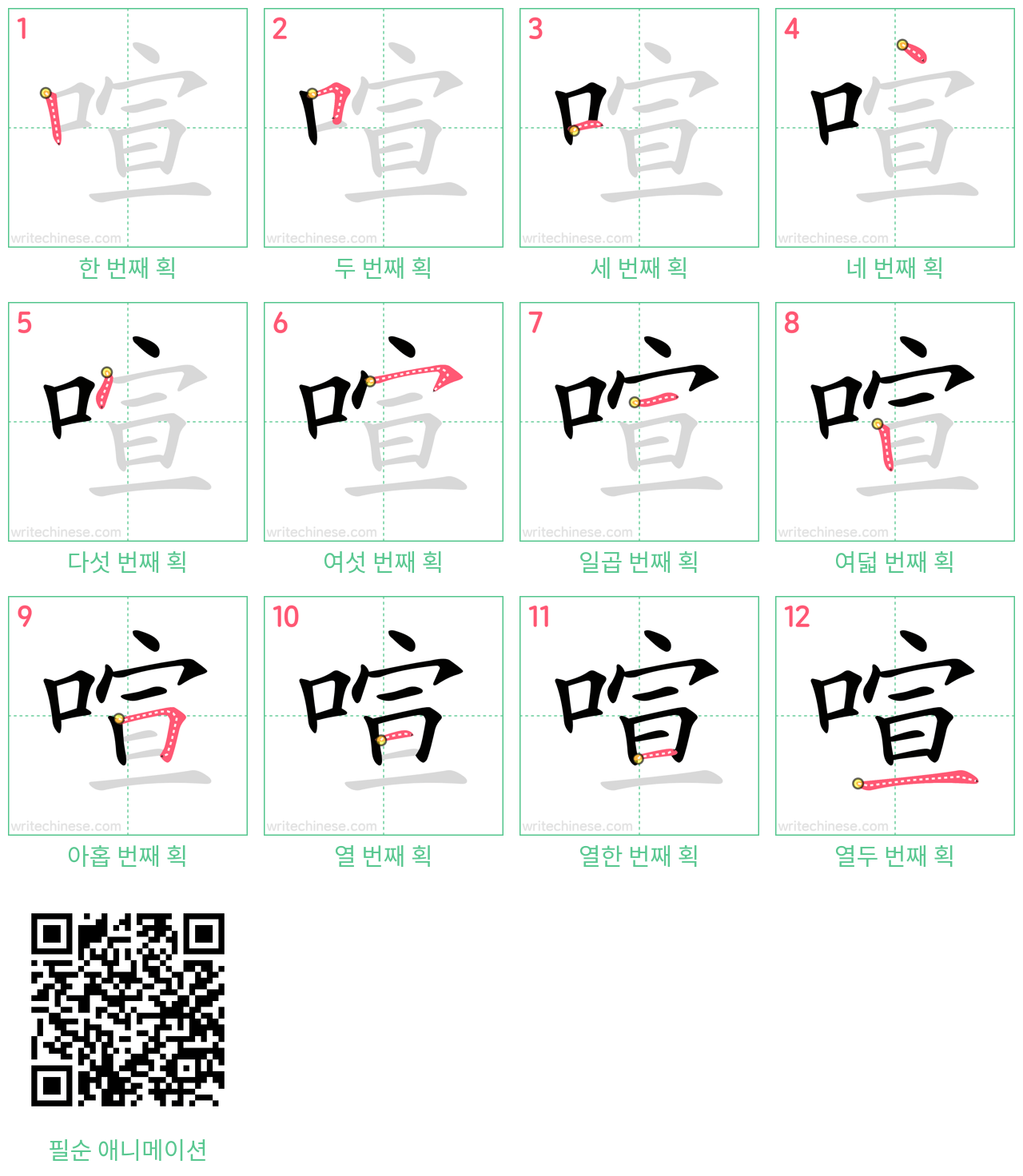 喧 step-by-step stroke order diagrams