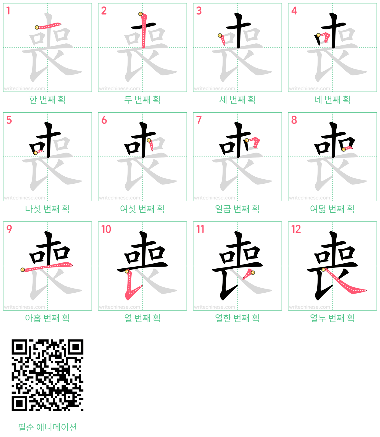 喪 step-by-step stroke order diagrams