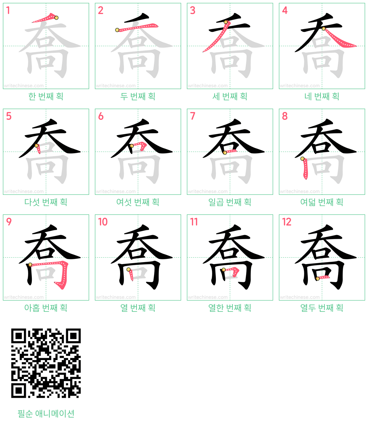 喬 step-by-step stroke order diagrams