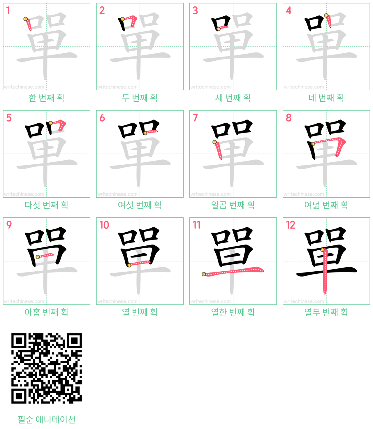 單 step-by-step stroke order diagrams