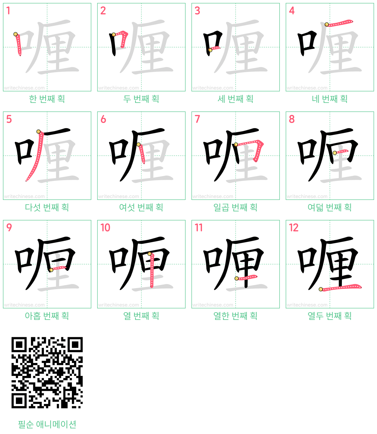 喱 step-by-step stroke order diagrams