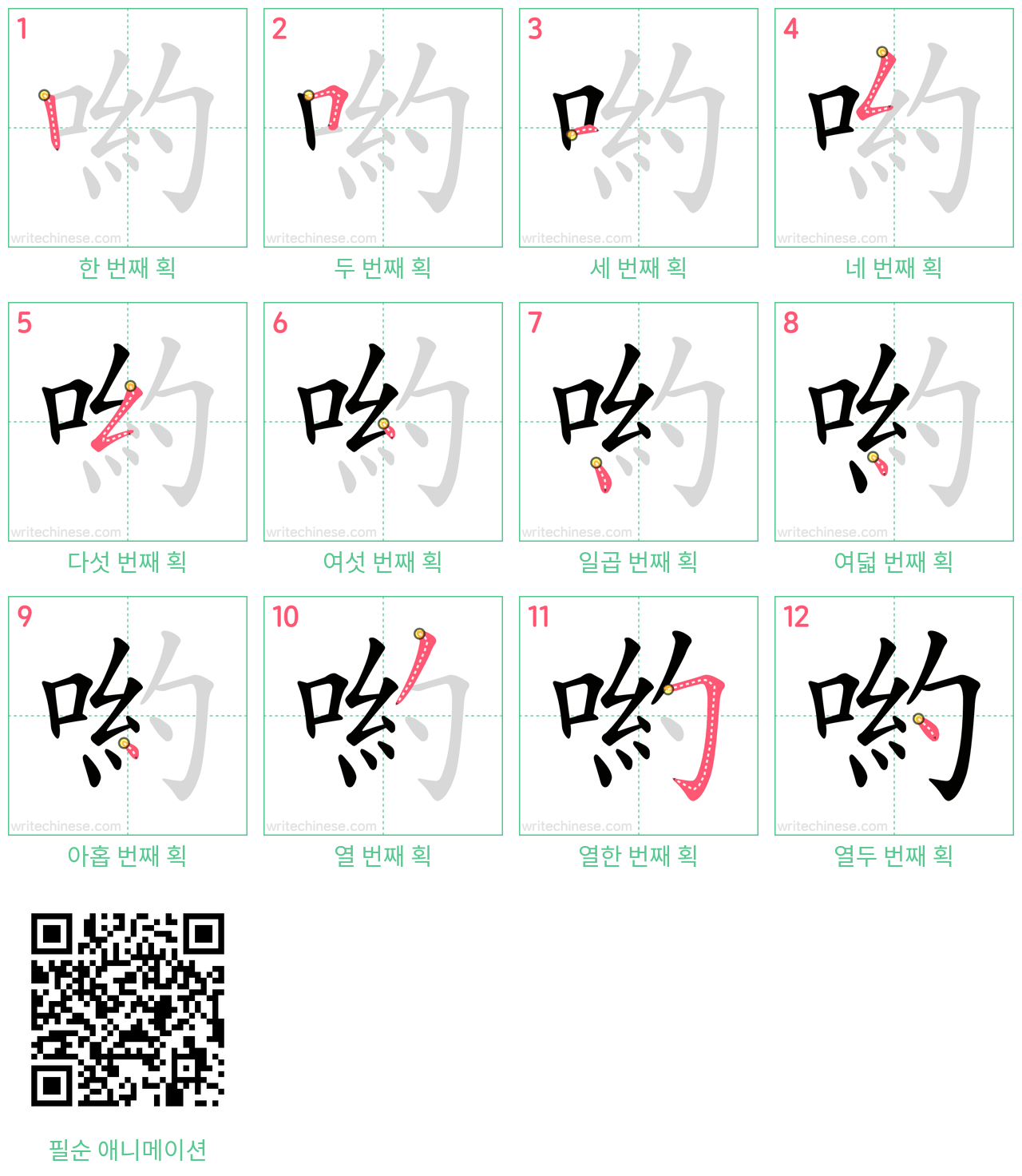 喲 step-by-step stroke order diagrams