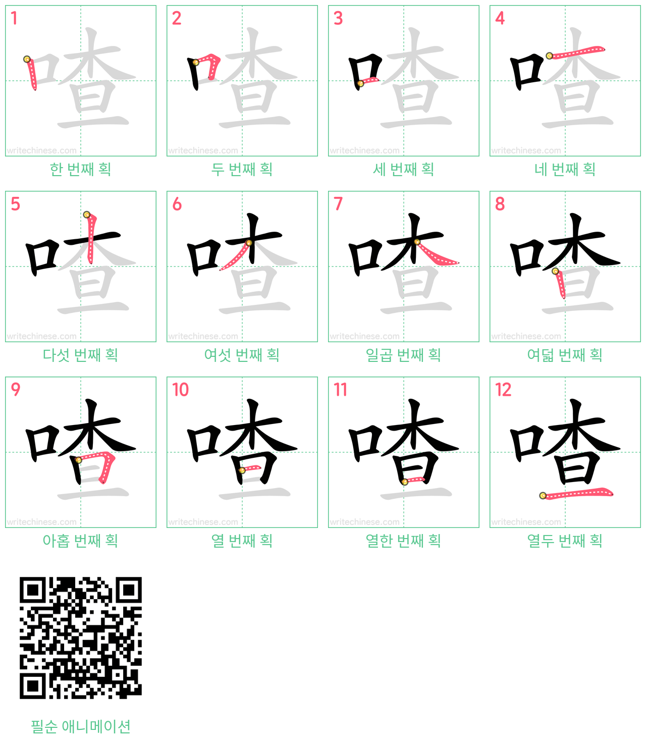 喳 step-by-step stroke order diagrams