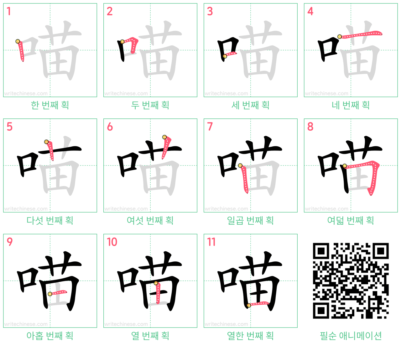 喵 step-by-step stroke order diagrams