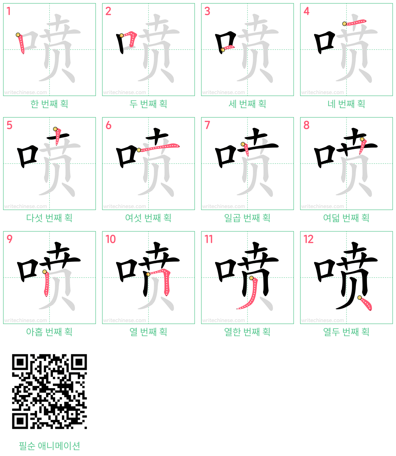 喷 step-by-step stroke order diagrams