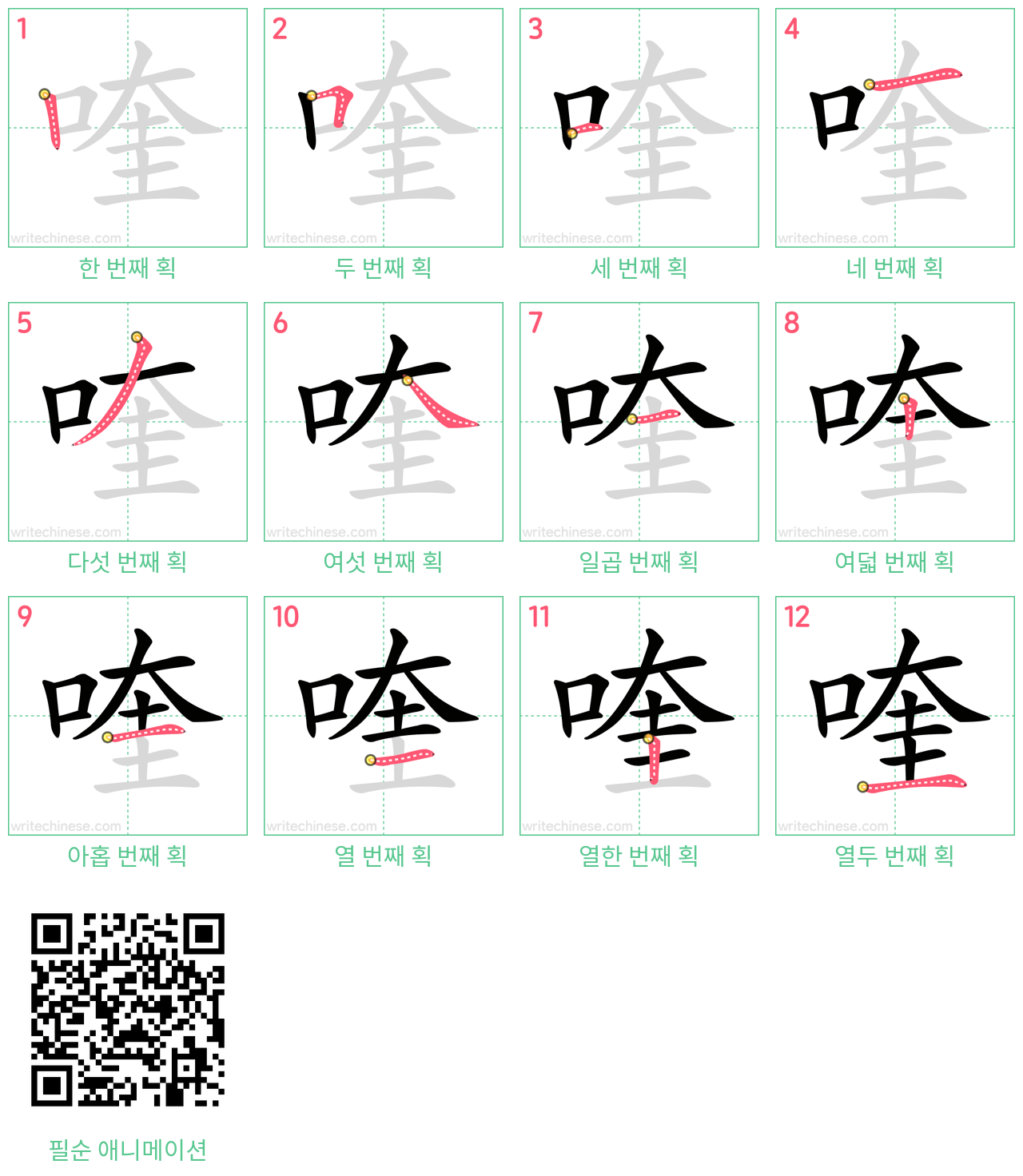 喹 step-by-step stroke order diagrams