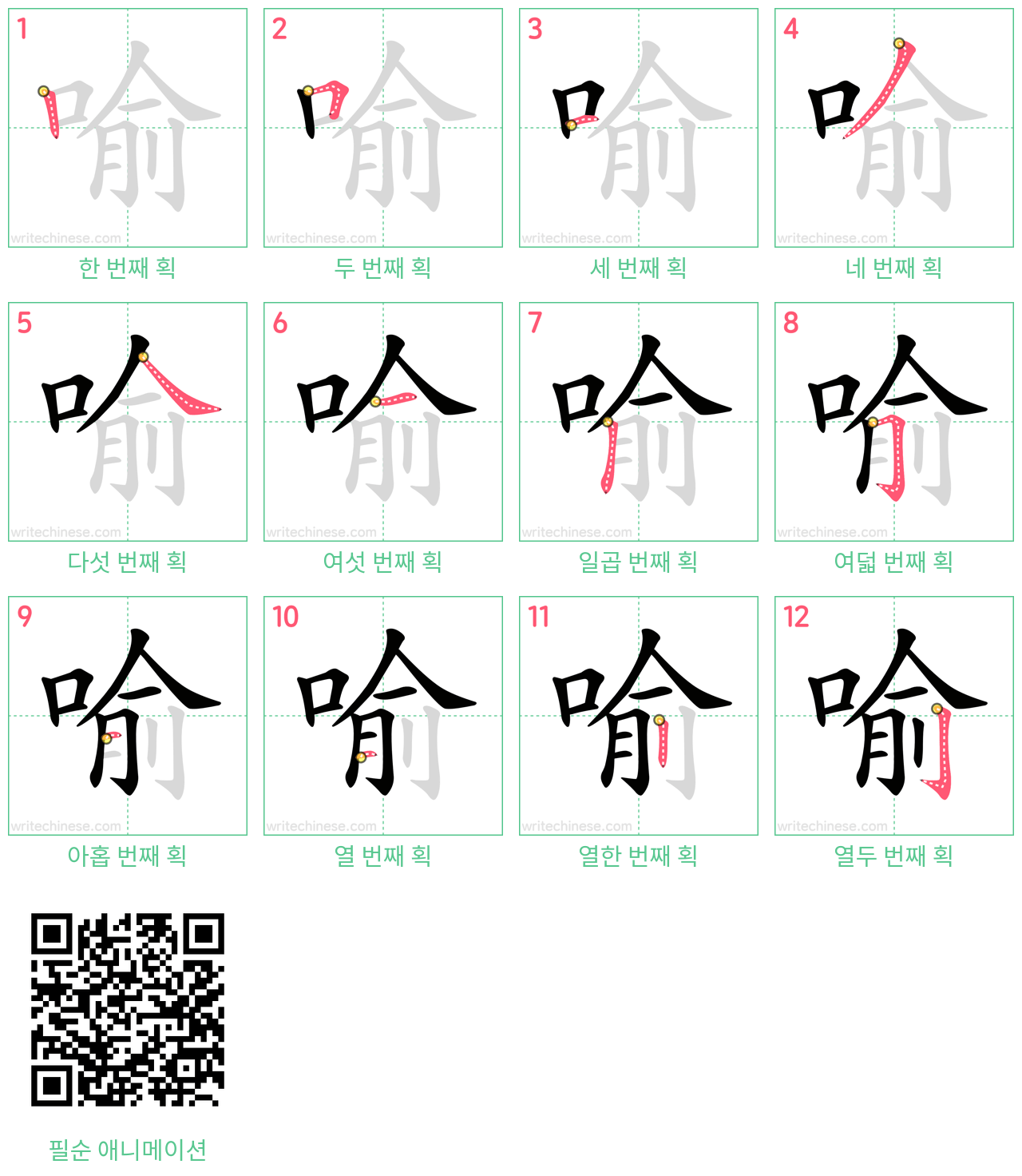 喻 step-by-step stroke order diagrams