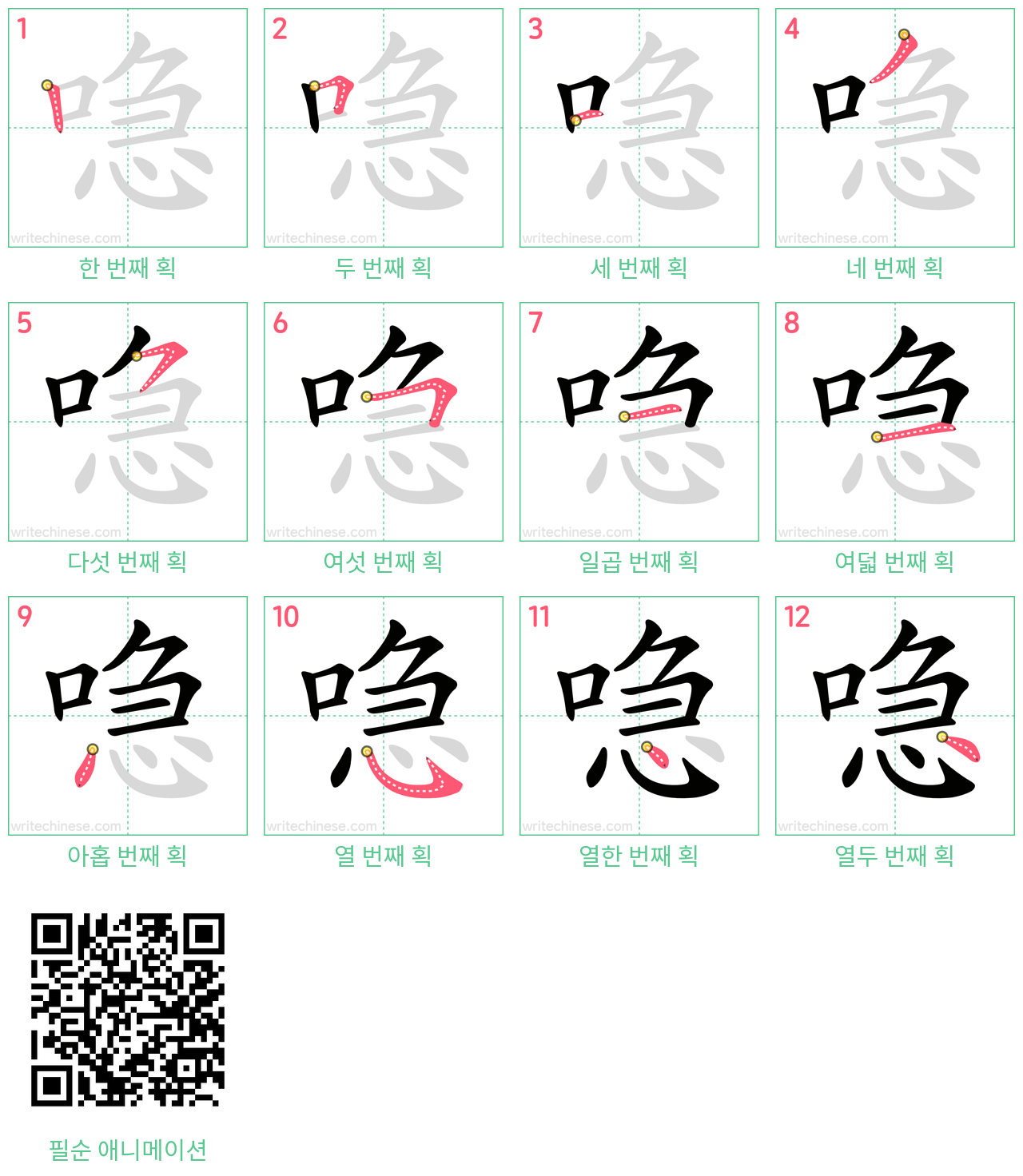 喼 step-by-step stroke order diagrams