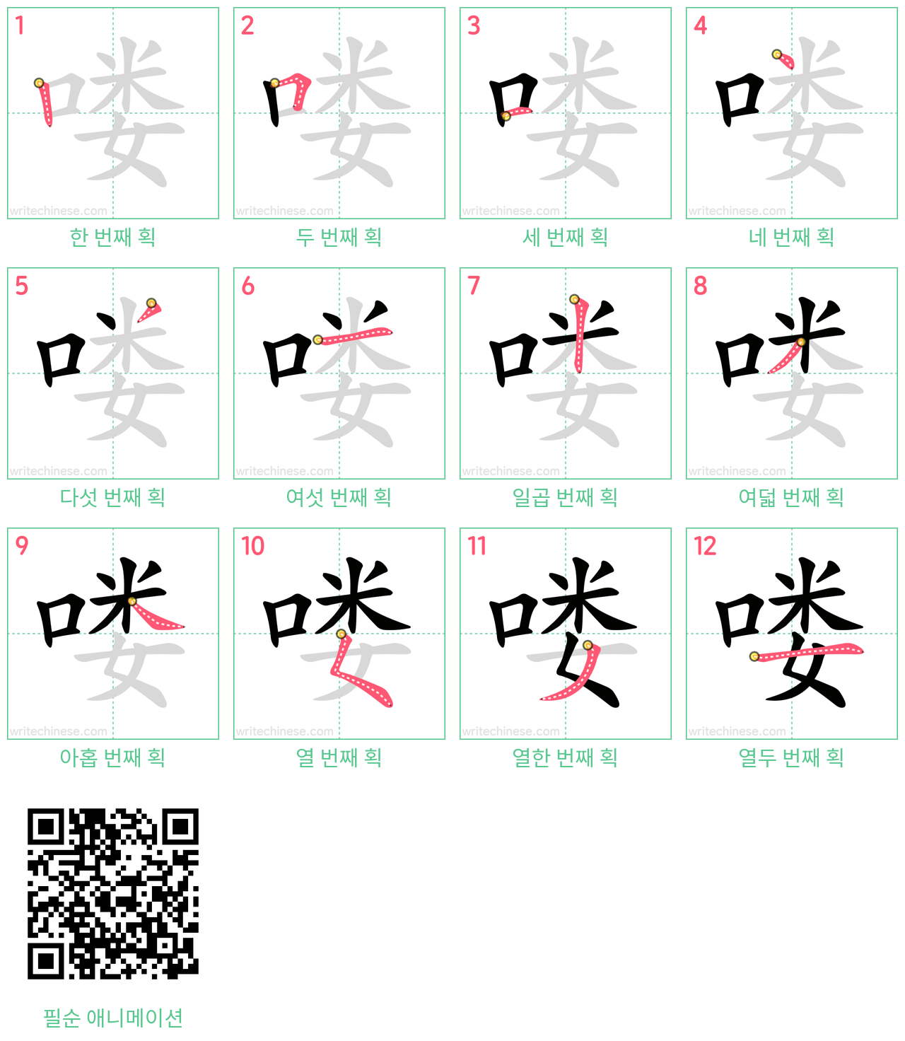 喽 step-by-step stroke order diagrams