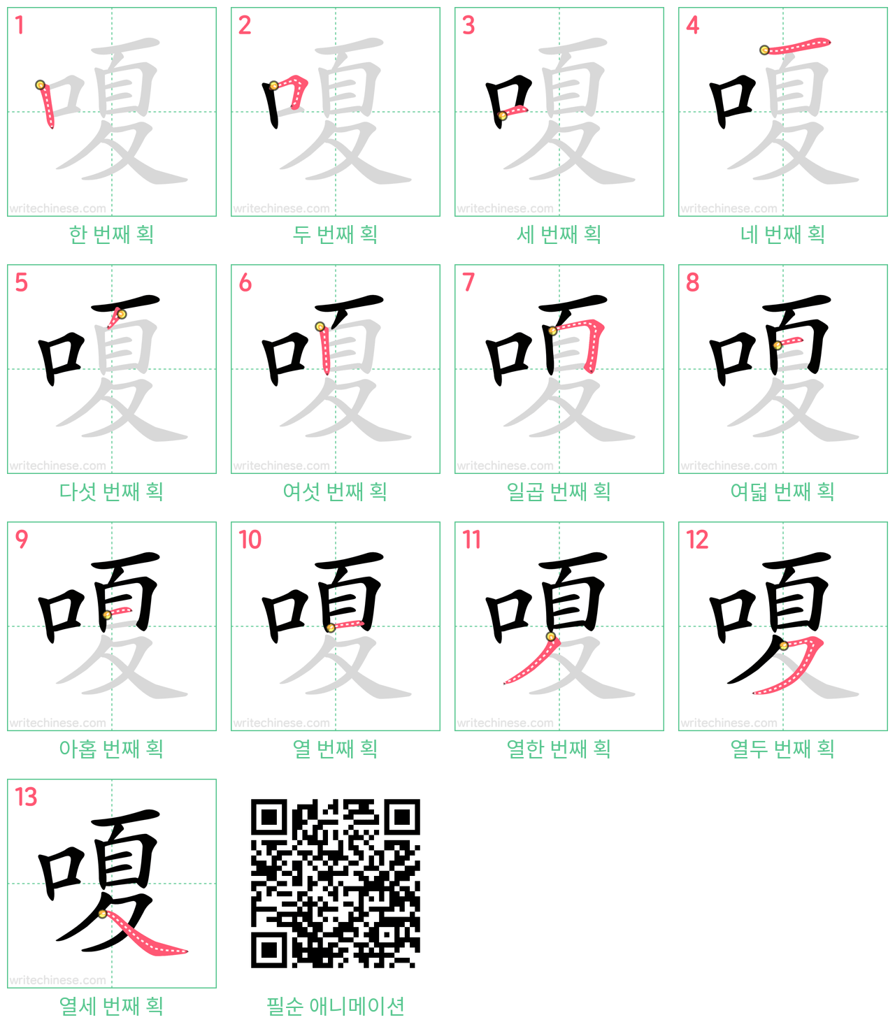 嗄 step-by-step stroke order diagrams