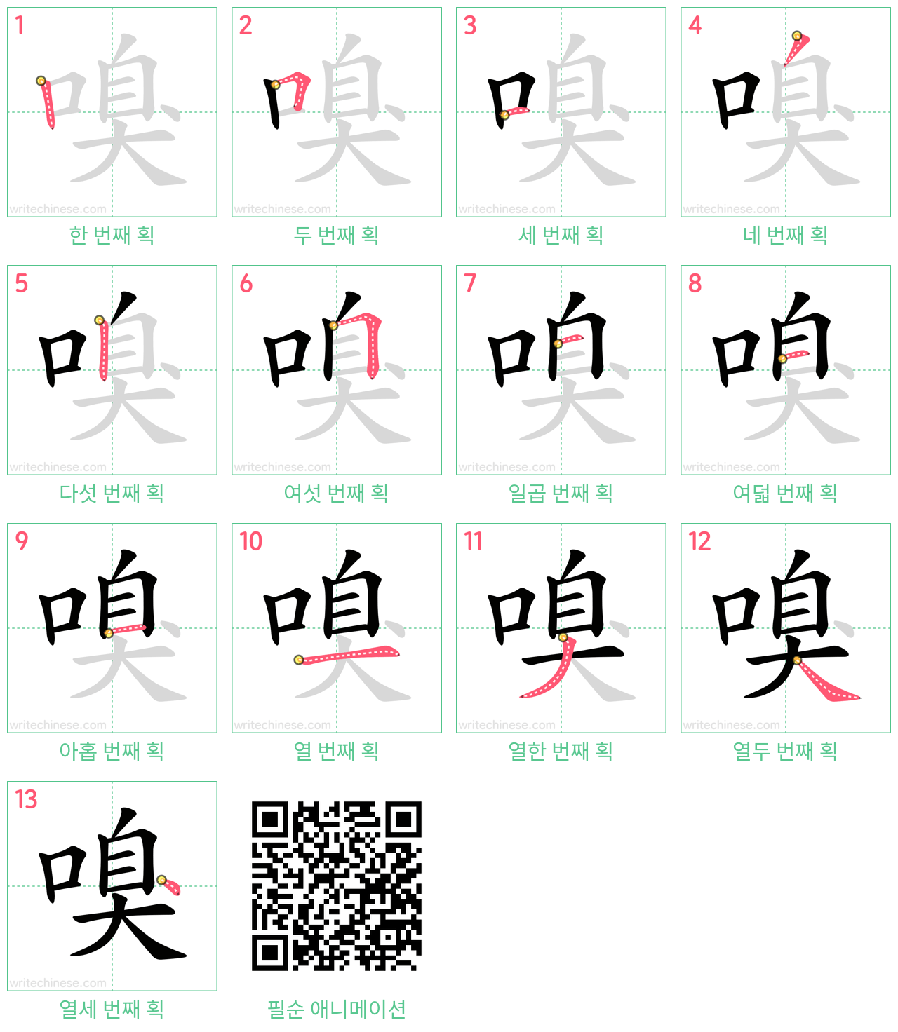 嗅 step-by-step stroke order diagrams