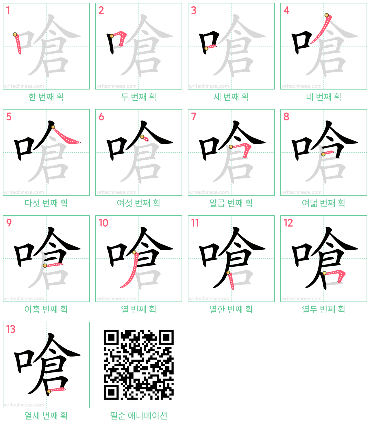 嗆 step-by-step stroke order diagrams