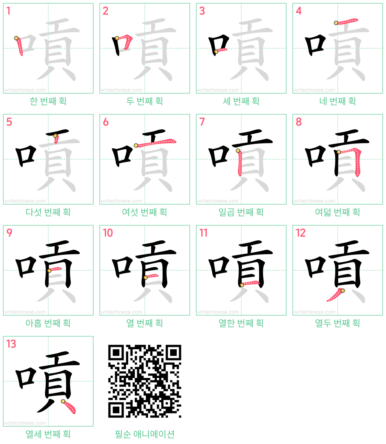 嗊 step-by-step stroke order diagrams
