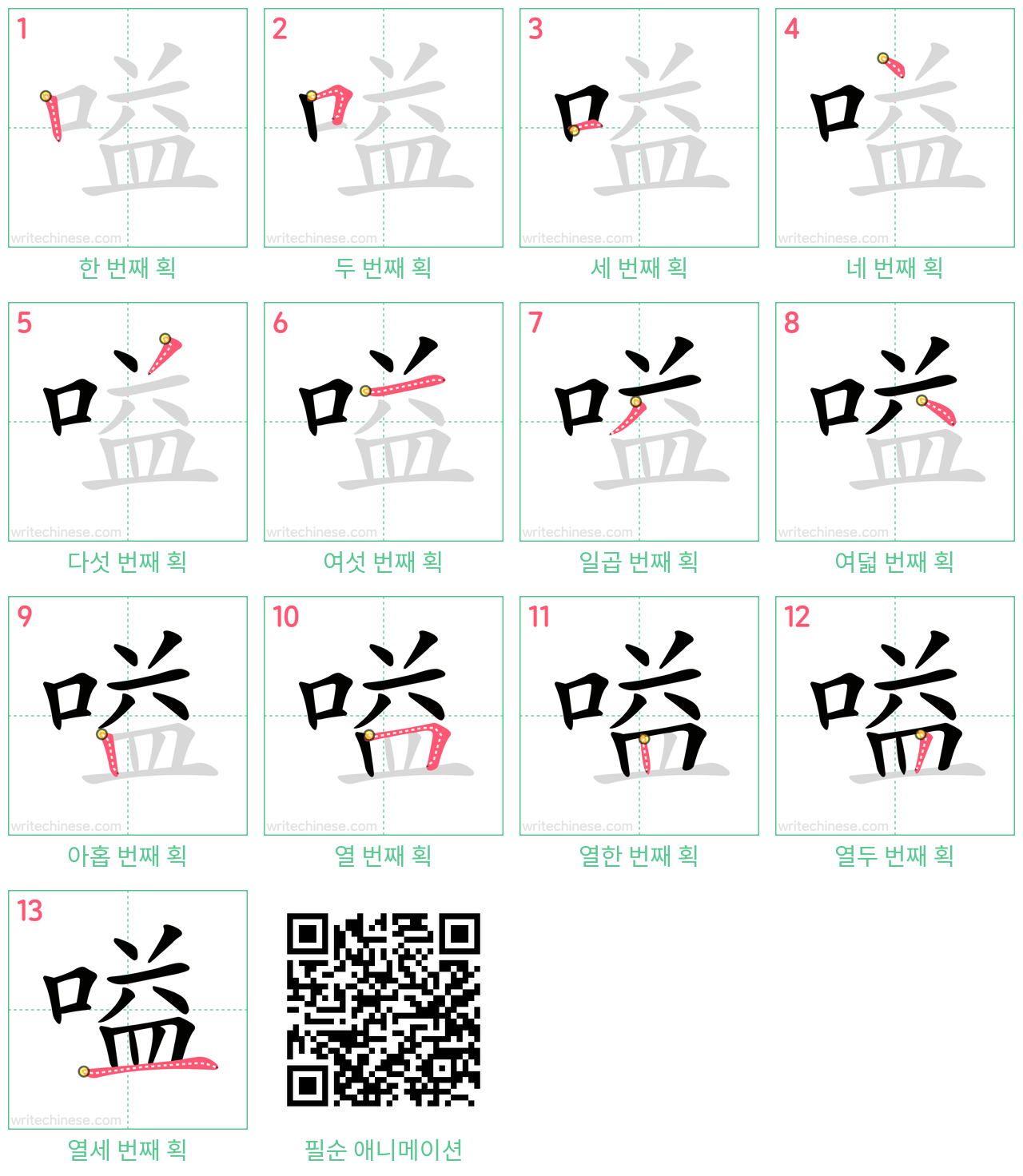 嗌 step-by-step stroke order diagrams